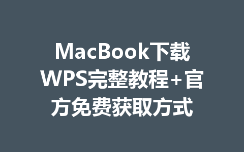 MacBook下载WPS完整教程+官方免费获取方式 一