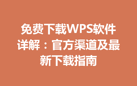免费下载WPS软件详解:官方渠道及最新下载指南 一