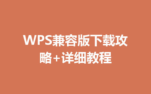 WPS兼容版下载攻略+详细教程 一