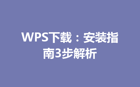 WPS下载：安装指南3步解析 一