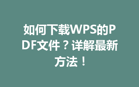 如何下载WPS的PDF文件？详解最新方法！ 一