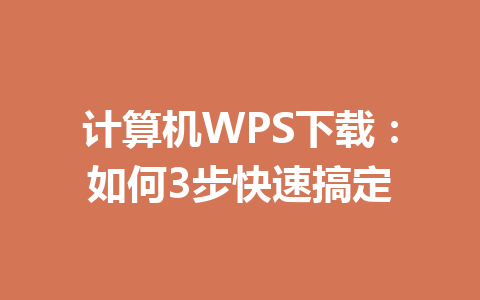 计算机WPS下载：如何3步快速搞定 一