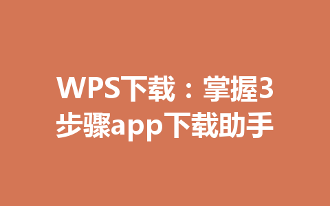 WPS下载:掌握3步骤app下载助手 一