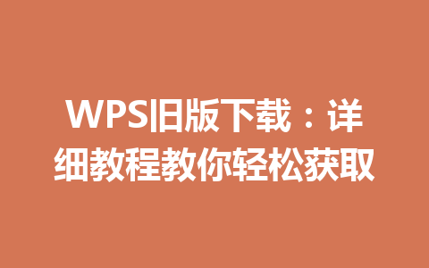 WPS旧版下载：详细教程教你轻松获取 一