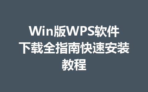 Win版WPS软件下载全指南快速安装教程 一