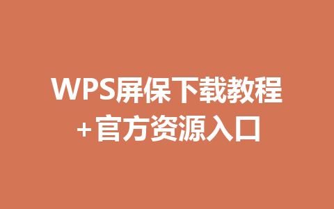 WPS屏保下载教程+官方资源入口 一