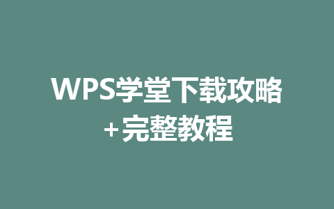 WPS学堂下载攻略+完整教程 一