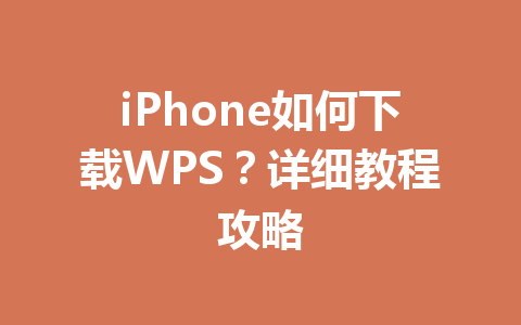 iPhone如何下载WPS?详细教程攻略 一