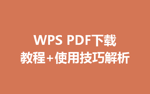 WPS PDF下载教程+使用技巧解析 一