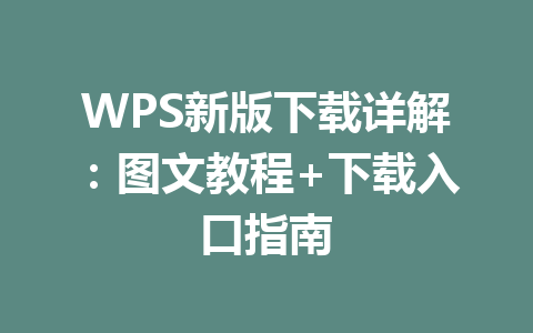 WPS新版下载详解：图文教程+下载入口指南 一