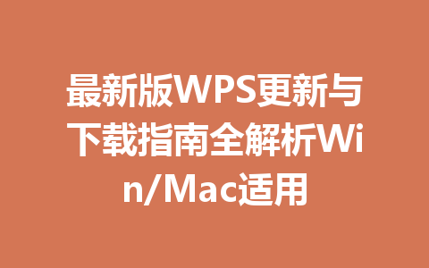 最新版WPS更新与下载指南全解析Win/Mac适用 一