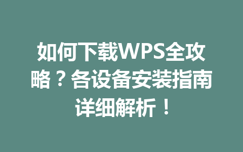 如何下载WPS全攻略?各设备安装指南详细解析! 一
