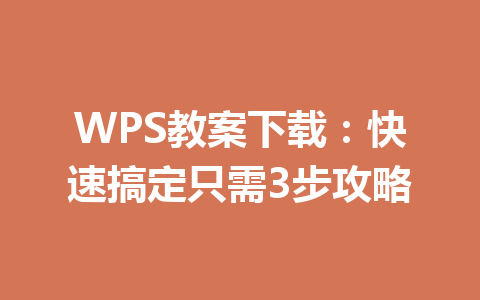 WPS教案下载：快速搞定只需3步攻略 一