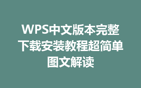 WPS中文版本完整下载安装教程超简单图文解读 一