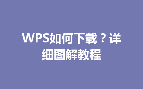 WPS如何下载?详细图解教程 一