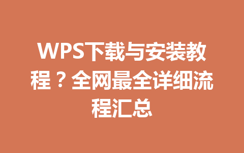 WPS下载与安装教程？全网最全详细流程汇总 一