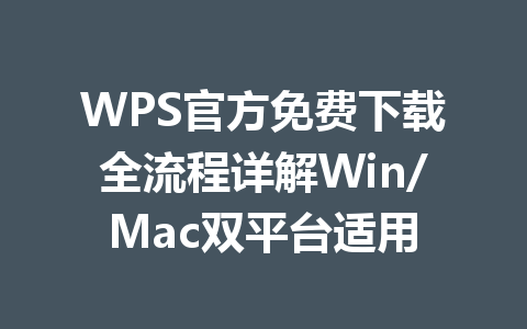 WPS官方免费下载全流程详解Win/Mac双平台适用 一