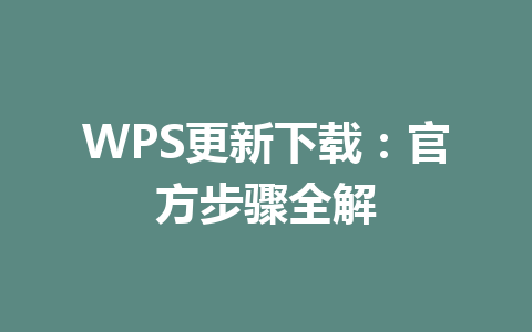 WPS更新下载:官方步骤全解 一