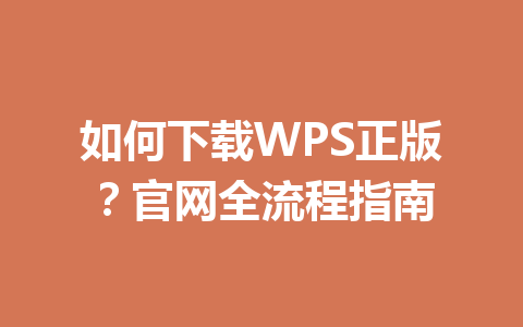 如何下载WPS正版？官网全流程指南 一