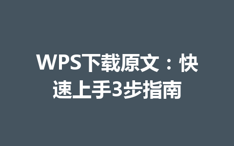 WPS下载原文：快速上手3步指南 一
